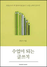 수업이 되는 글쓰기