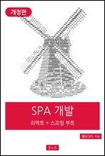 실전 SPA 개발 리액트 + 스프링 부트 (개정판)