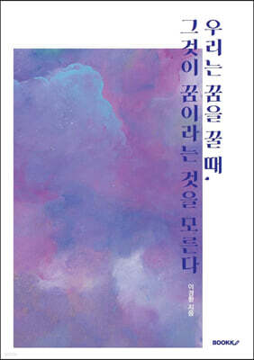 우리는 꿈을 꿀 때, 그것이 꿈이라는 것을 모른다