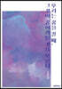우리는 꿈을 꿀 때, 그것이 꿈이라는 것을 모른다