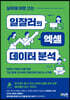 실무에 바로 쓰는 일잘러의 엑셀 데이터 분석