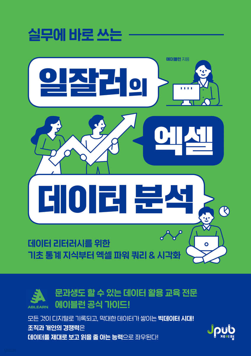 실무에 바로 쓰는 일잘러의 엑셀 데이터 분석