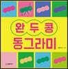 완두콩 동그라미