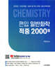 편입 일반화학 적중 2000제