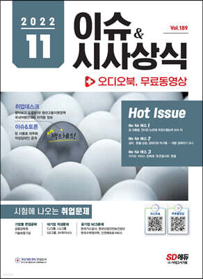 2022 이슈&시사상식 11월호 +오디오북 + 무료동영상