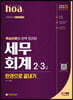 2023 hoa 핵심이론이 완벽 정리된 세무회계 2급, 3급 한권으로 끝내기
