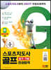 스포츠지도사 골프 실기/구술 한권합격