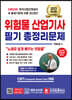 2023 위험물산업기사 필기 총정리문제