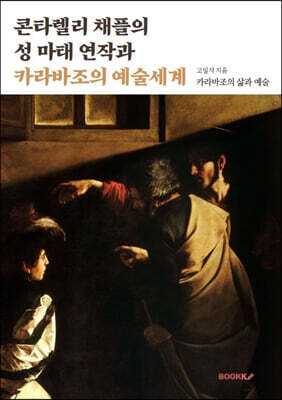 콘타렐리 채플의 성 마태 연작과 카라바조의 예술세계