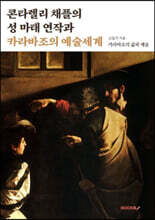 콘타렐리 채플의 성 마태 연작과 카라바조의 예술세계