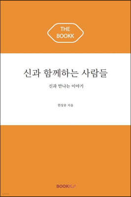 신과 함께하는 사람들