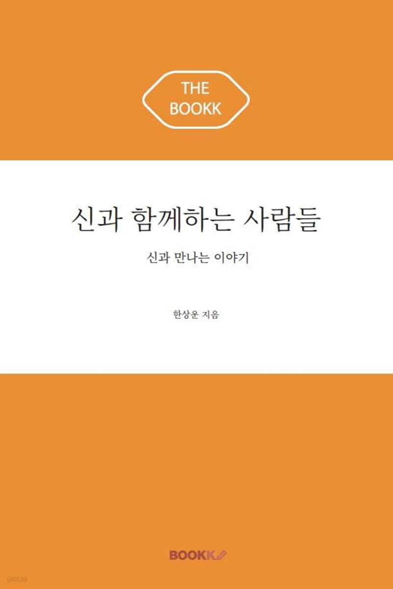 신과 함께하는 사람들