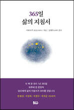 365일 삶의 지침서