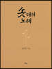 솟대의 노래