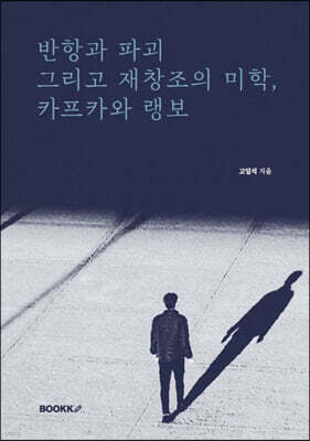 반항과 파괴 그리고 재창조의  미학, 카프카와 랭보