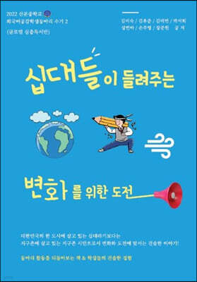 십대들이 들려주는 변화를 위한 도전