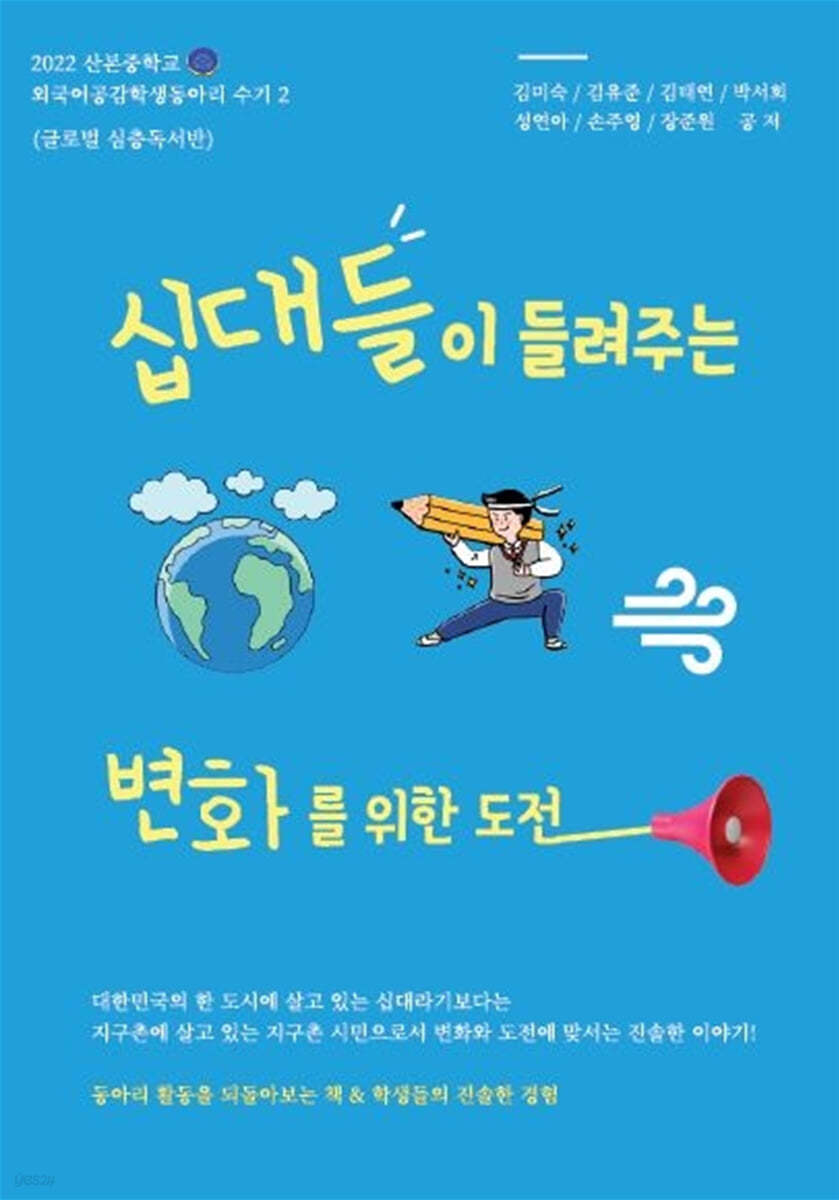 십대들이 들려주는 변화를 위한 도전