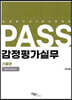 PASS 감정평가실무 기출편