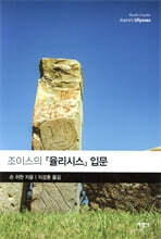 조이스의 『율리시스』 입문