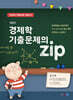 경제학 기출문제의 Zip