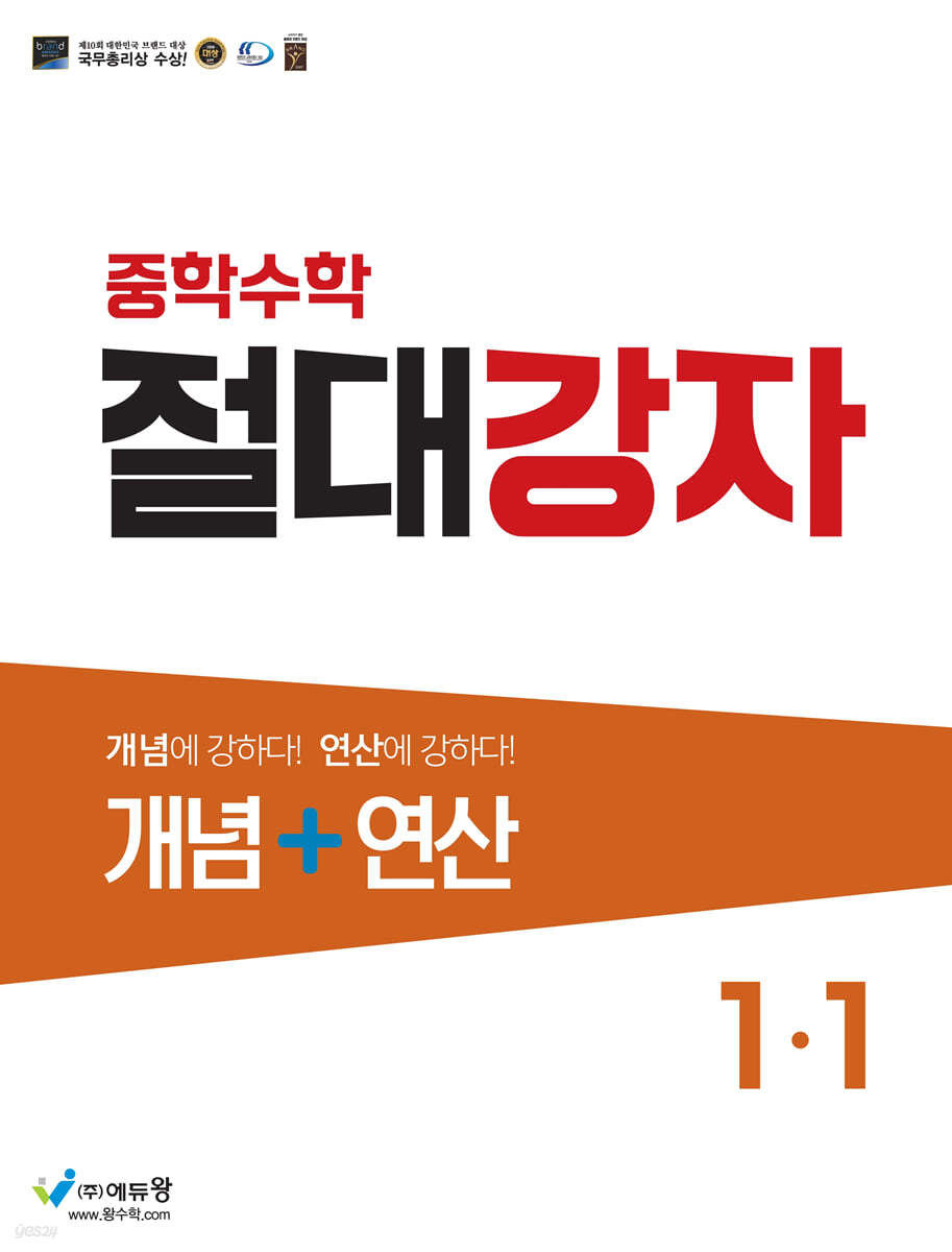 중학수학 절대강자 개념+연산 1-1 (2024년용)