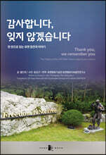 감사합니다, 잊지 않겠습니다