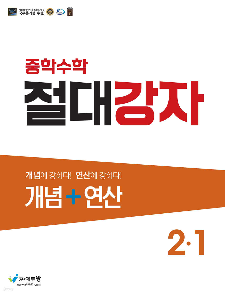 중학수학 절대강자 개념+연산 2-1 (2024년용)