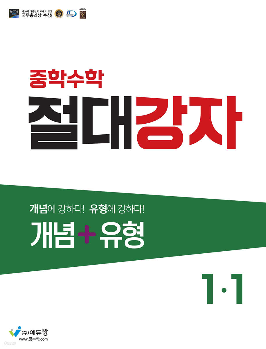 중학수학 절대강자 개념+유형 1-1 (2024년용)