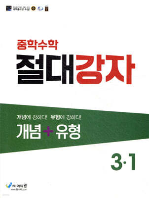 중학수학 절대강자 개념+유형 3-1 (2025년용)