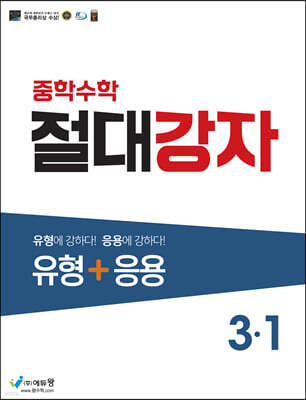 중학수학 절대강자 유형+응용 3-1 (2024년용)