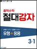 중학수학 절대강자 유형+응용 3-1 (2024년용)