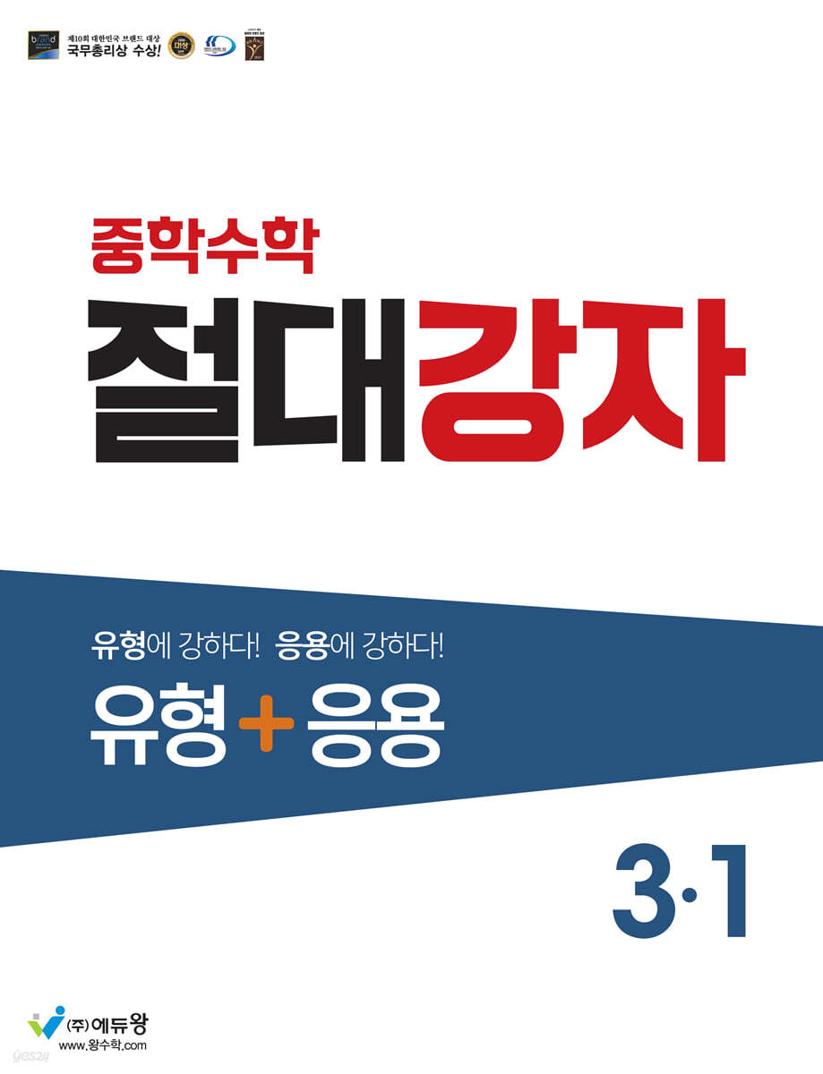 중학수학 절대강자 유형+응용 3-1 (2024년용)