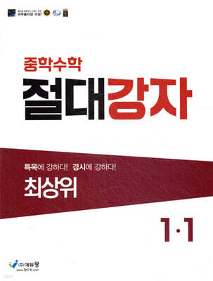중학수학 절대강자 최상위 1-1 (2026년용)