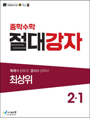 중학수학 절대강자 최상위 2-1 (2026년용)