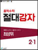 중학수학 절대강자 최상위 2-1 (2026년용)