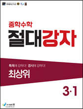 중학수학 절대강자 최상위 3-1 (2026년용)