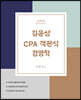 김윤상 CPA 객관식 경영학