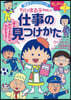 ちびまる子ちゃんの仕事の見つけかた
