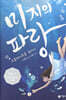 미지의 파랑 1