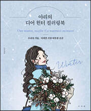 아리의 디어 윈터 컬러링북