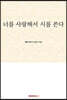 너를 사랑해서 시를 쓴다