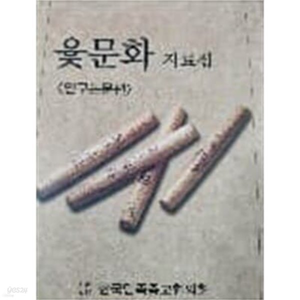 윷문화 자료집 -연구논문편 (사단법인. 한국민족종교협의회)