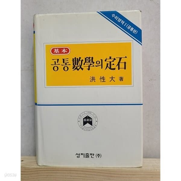기본 공통수학의 정석 정석 [6차 교육과정]