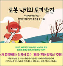 로봇 닉키의 토끼 발견