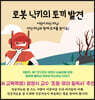 로봇 닉키의 토끼 발견
