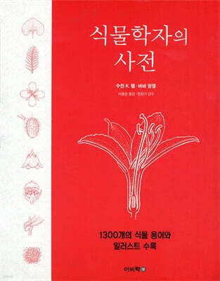 식물학자의 사전