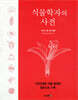 식물학자의 사전
