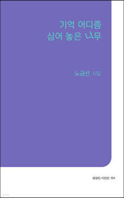 기억 어디쯤 심어 놓은 나무 