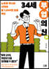 34세 부업의 신
