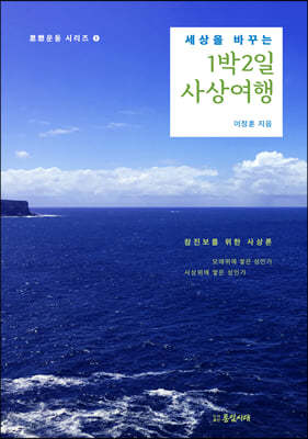 세상을 바꾸는 1박 2일 사상여행